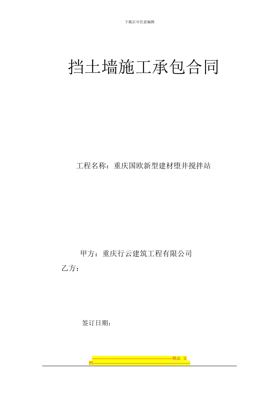 挡土墙施工分包合同00_第1页