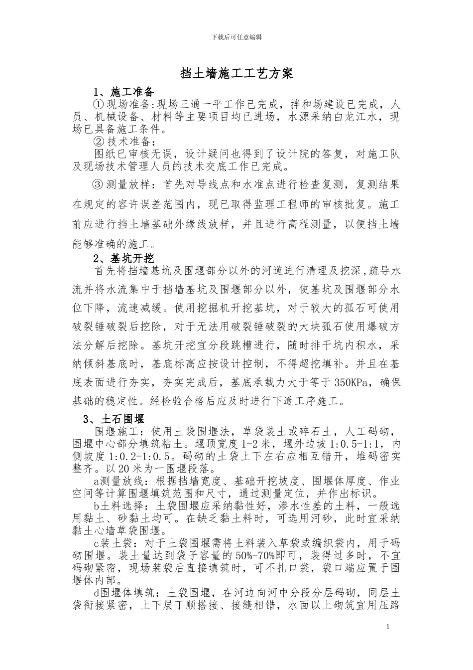 挡土墙施工工艺方案_第1页