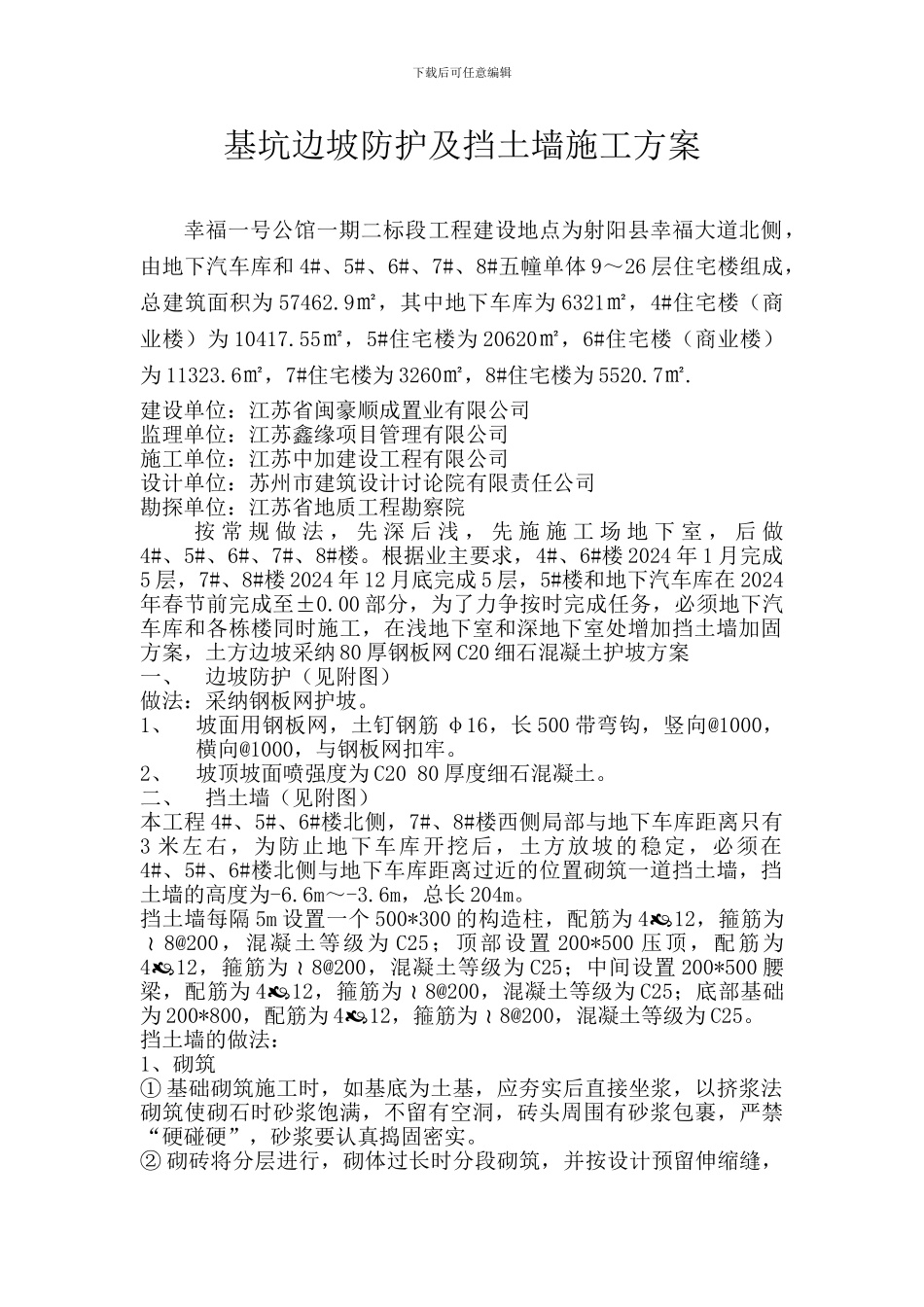 挡土墙及护坡施工方案_第1页