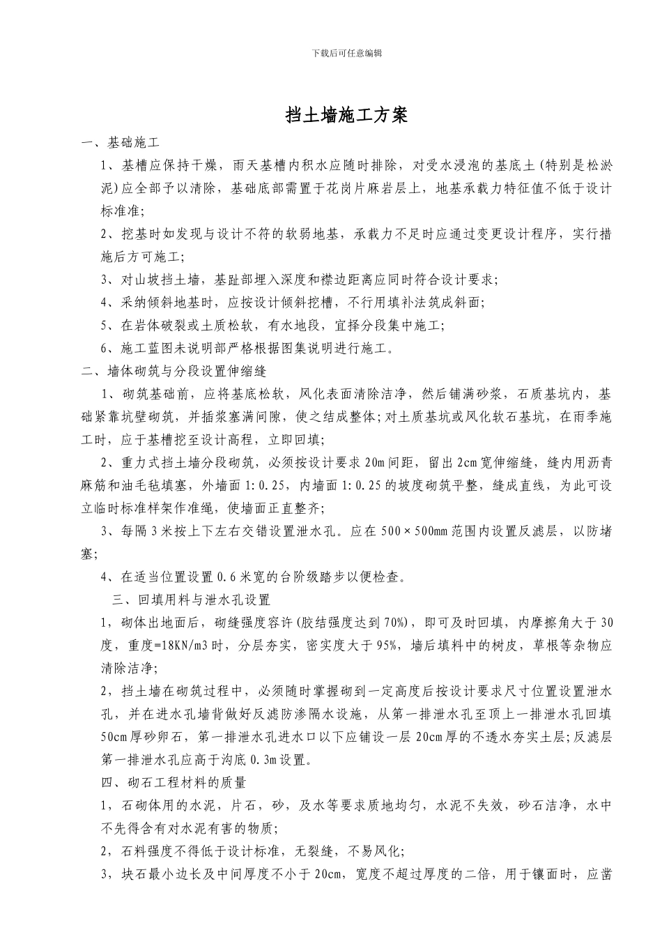 挡土墙、绿化施工方案_第1页