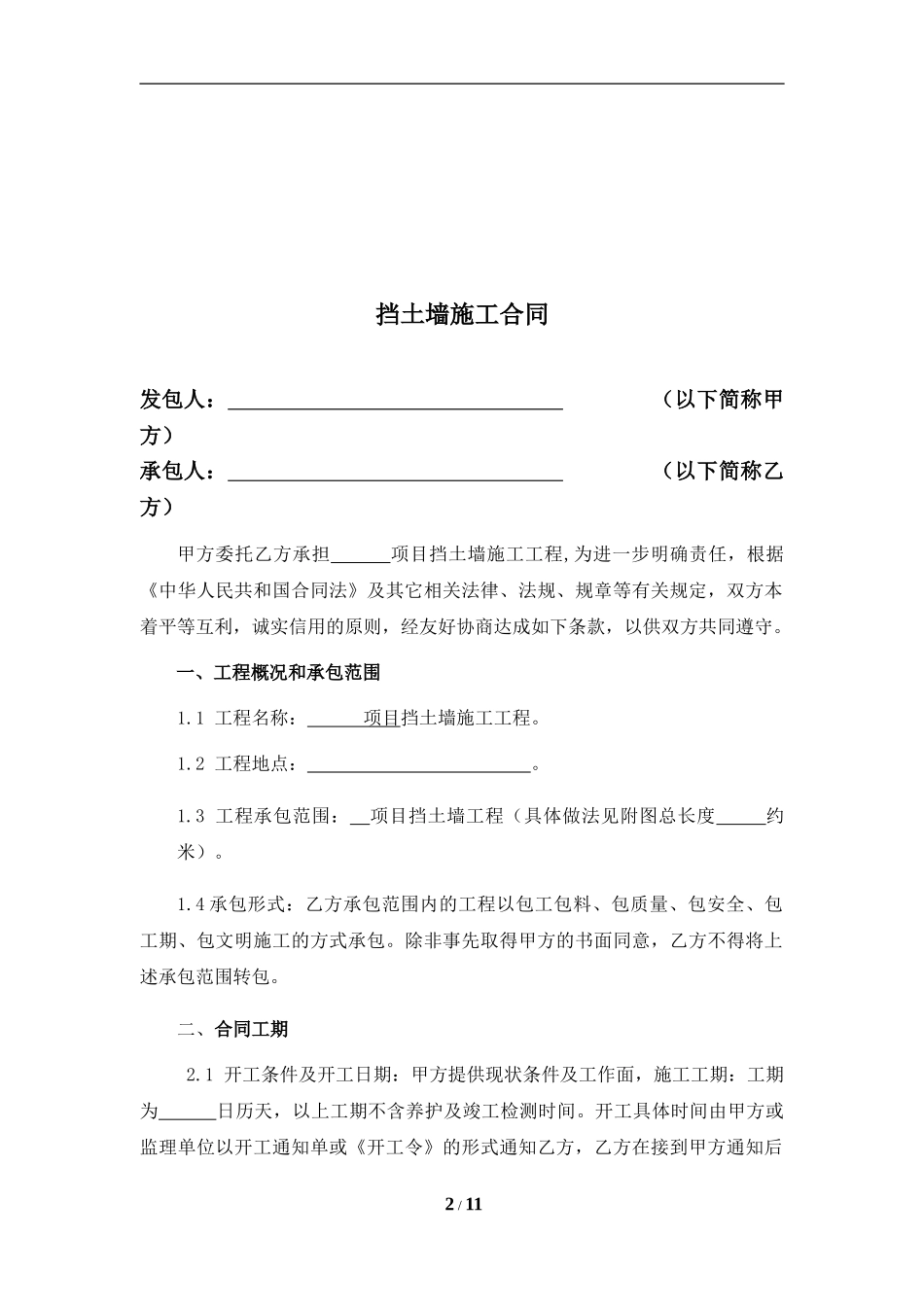 挡土墙施工合同0524_第2页