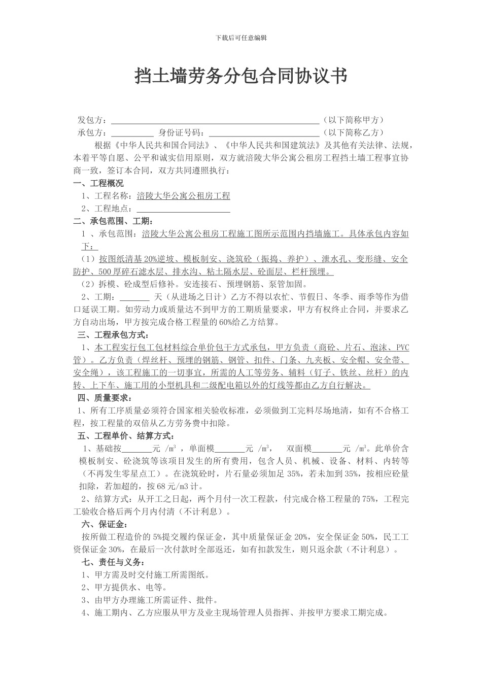 挡土墙施工分包合同协议书_第1页