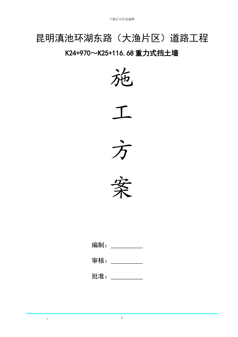 挡土墙施工方案_第1页