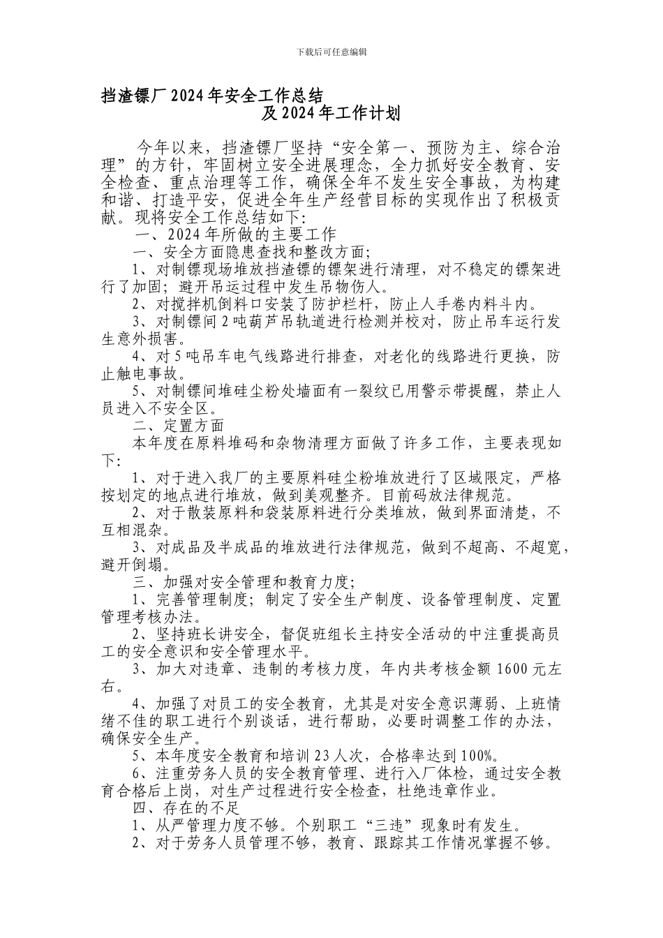 挡渣镖厂2024年安全工作计划2._第1页