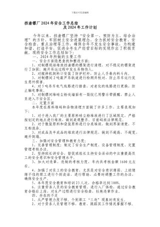 挡渣镖厂2024年安全工作计划2.