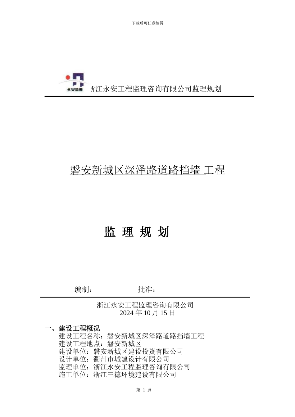 挡墙监理规划_第1页