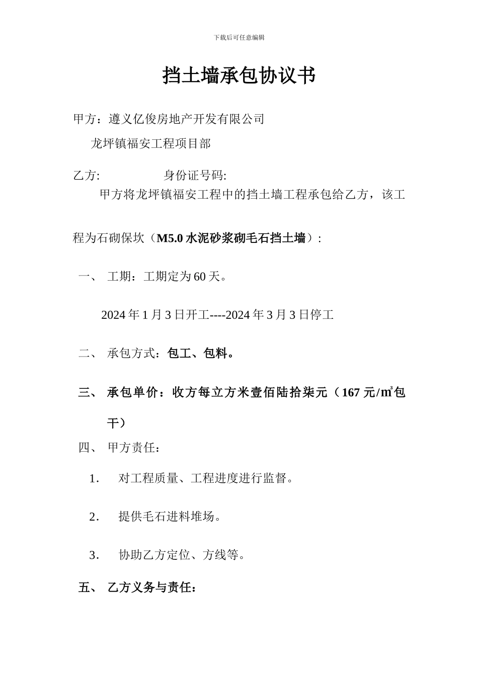 挡土墙承包协议书_第1页