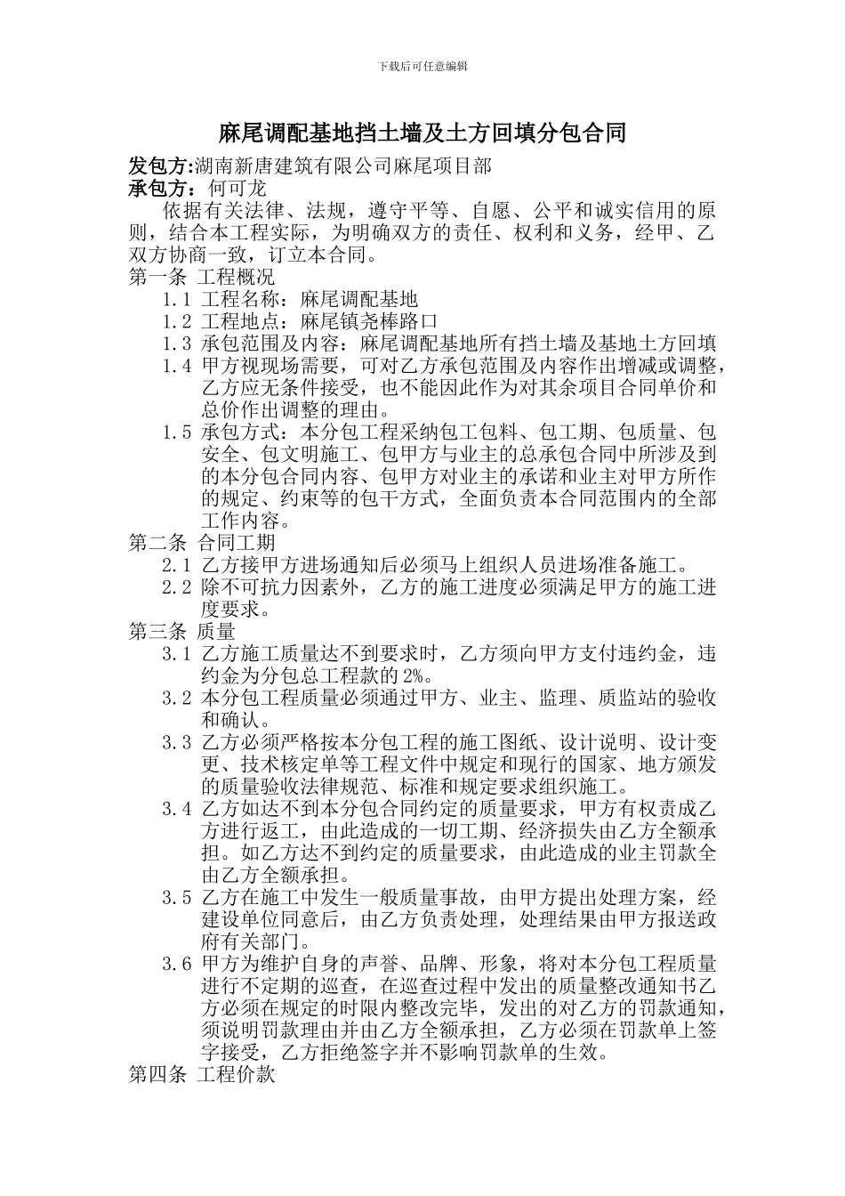 挡土墙施工分包合同_第1页