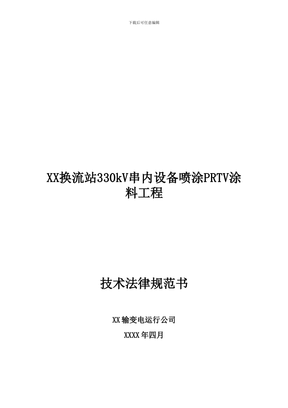 换流站330kV串内设备喷涂防污闪PRTV涂料招标技术规范技术协议_第1页