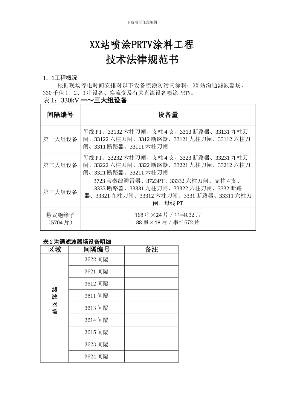换流站330kV串内设备喷涂防污闪PRTV涂料招标技术规范技术协议_第2页