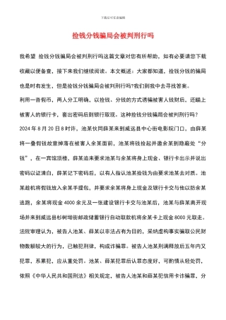 捡钱分钱骗局会被判刑行吗