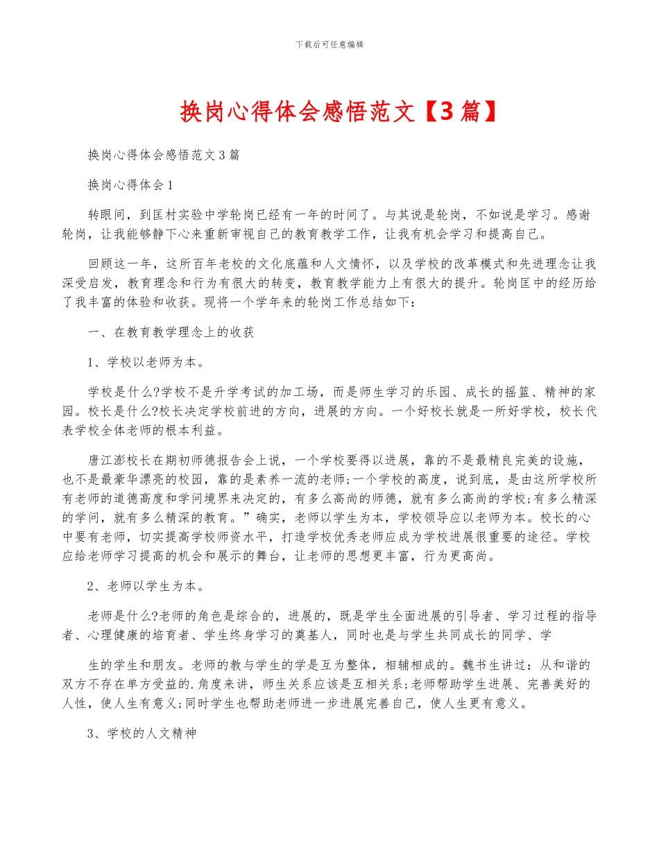 换岗心得体会感悟范文_第1页