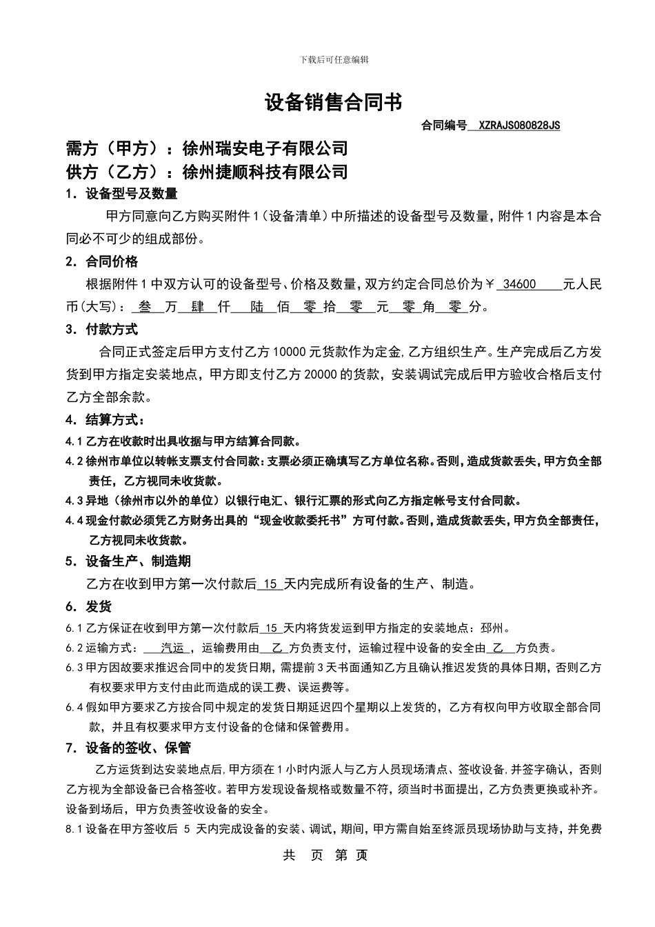 捷顺设备销售合同_第1页