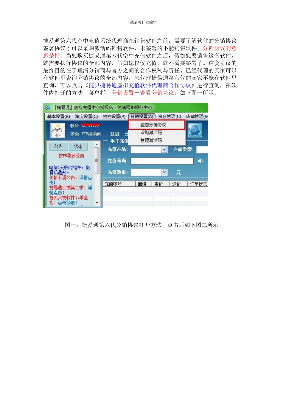 捷贝捷易通第六代空中充值软件分销协议解读_第1页