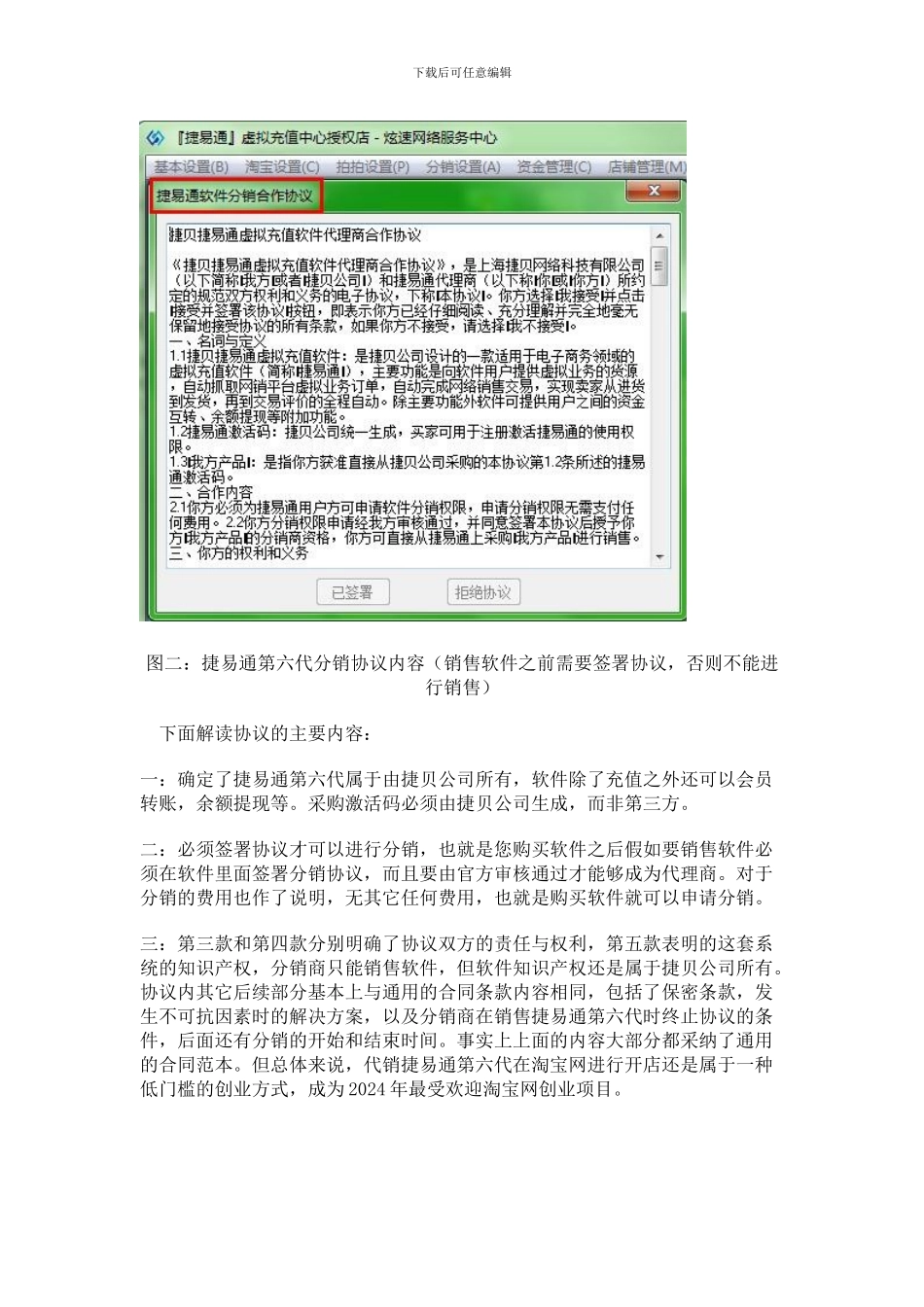 捷贝捷易通第六代空中充值软件分销协议解读_第2页