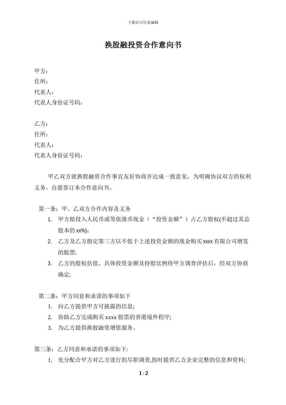 换股融投资合作意向协议_第1页