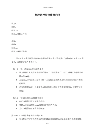 换股融投资合作意向协议