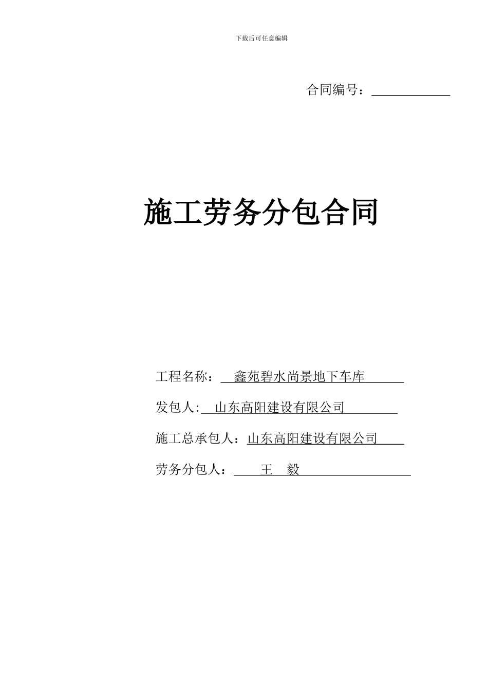 挡烟垂壁劳务分包合同_第1页