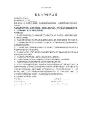 授权与合作协议书