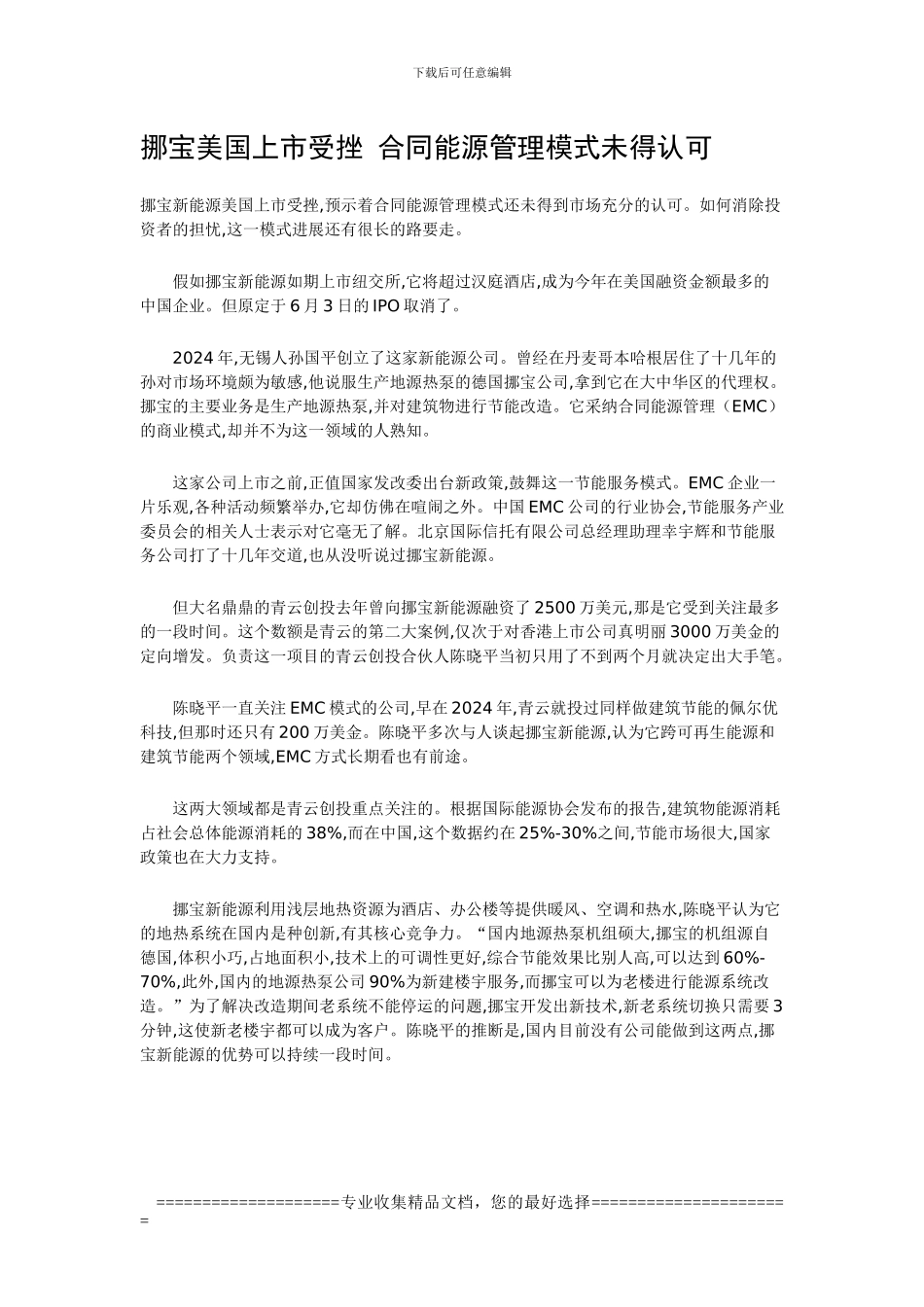 挪宝美国上市受挫-合同能源管理模式未得认可_第1页