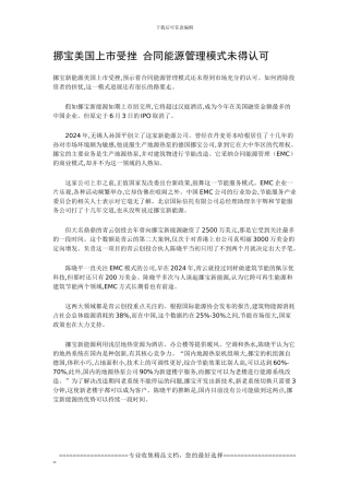 挪宝美国上市受挫-合同能源管理模式未得认可