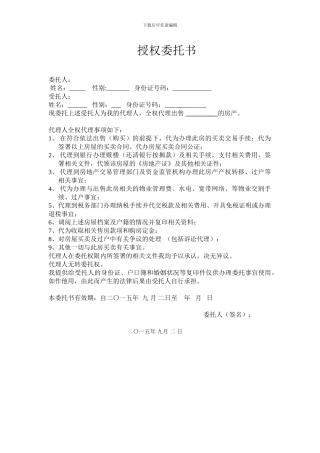 授权委托书(房屋出售)