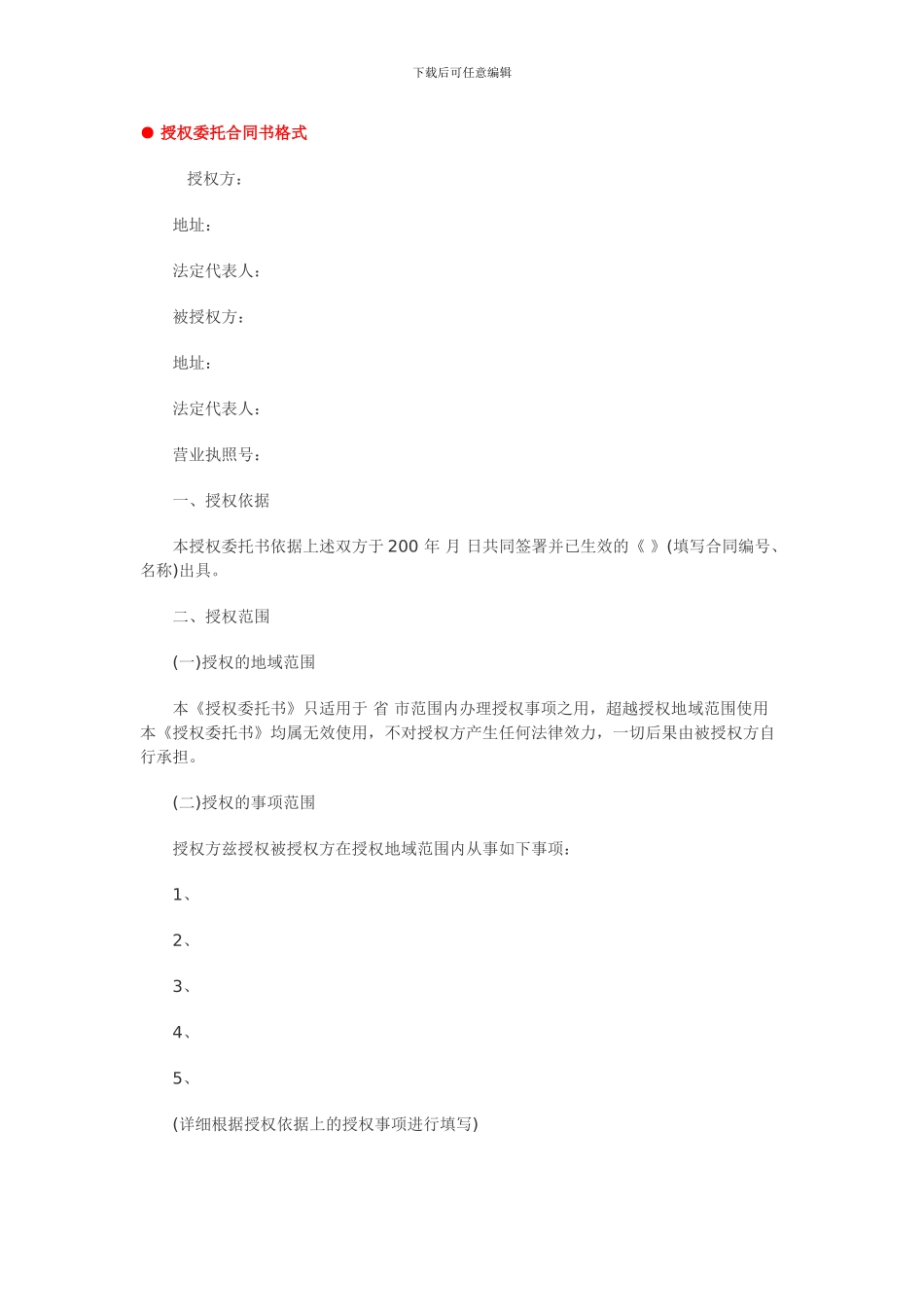 授权委托合同书格式_第1页