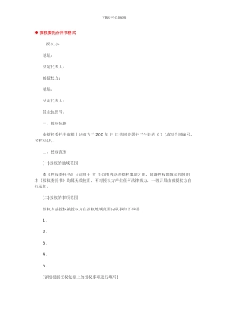 授权委托合同书格式