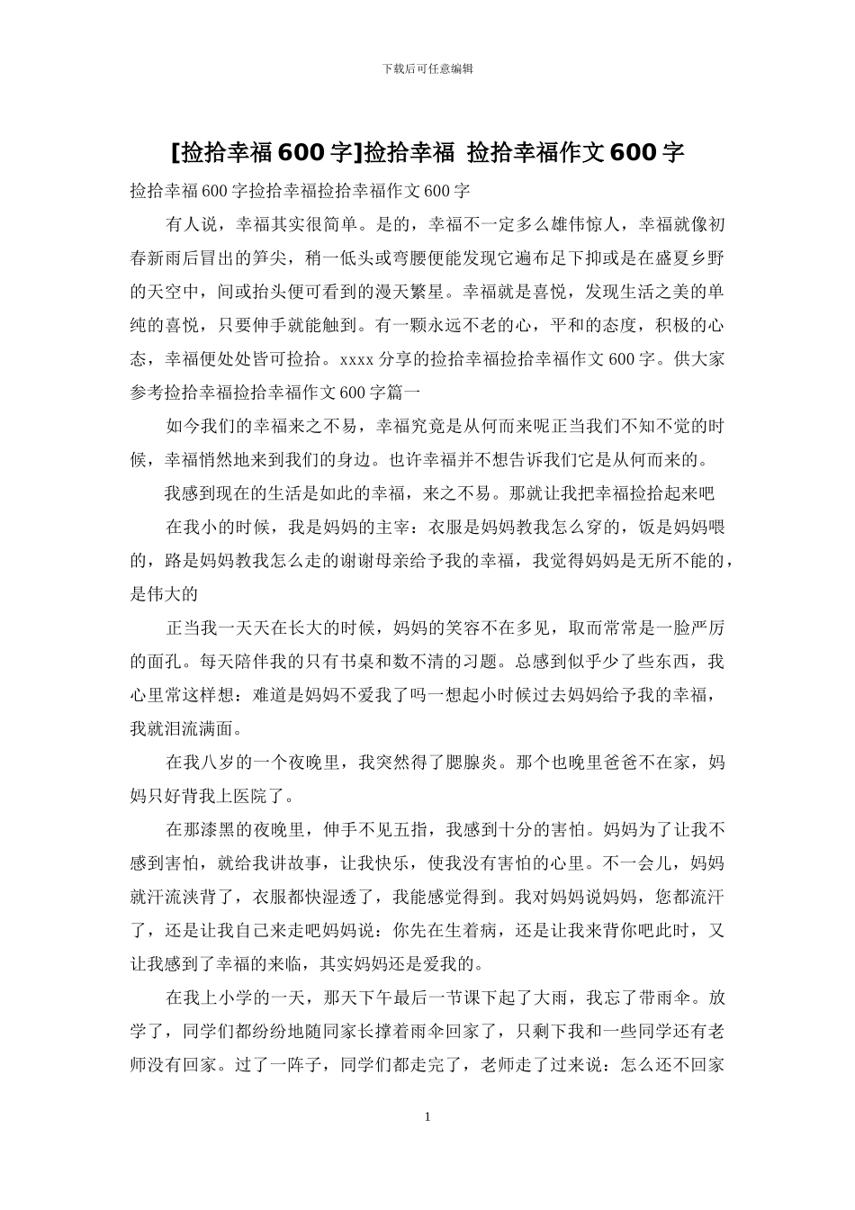 捡拾幸福-捡拾幸福作文600字_第1页