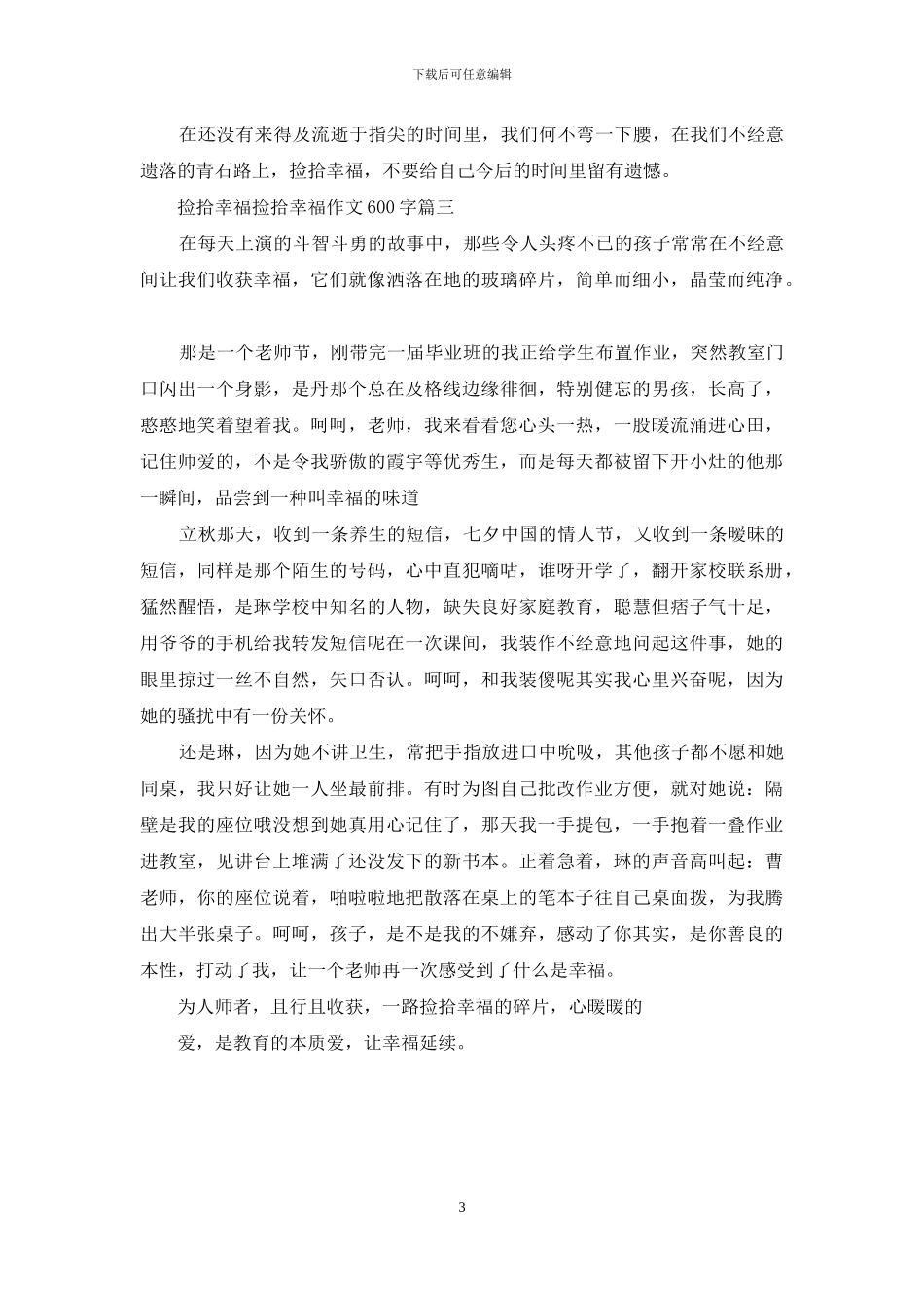 捡拾幸福-捡拾幸福作文600字_第3页