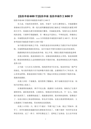 捡拾幸福-捡拾幸福作文600字
