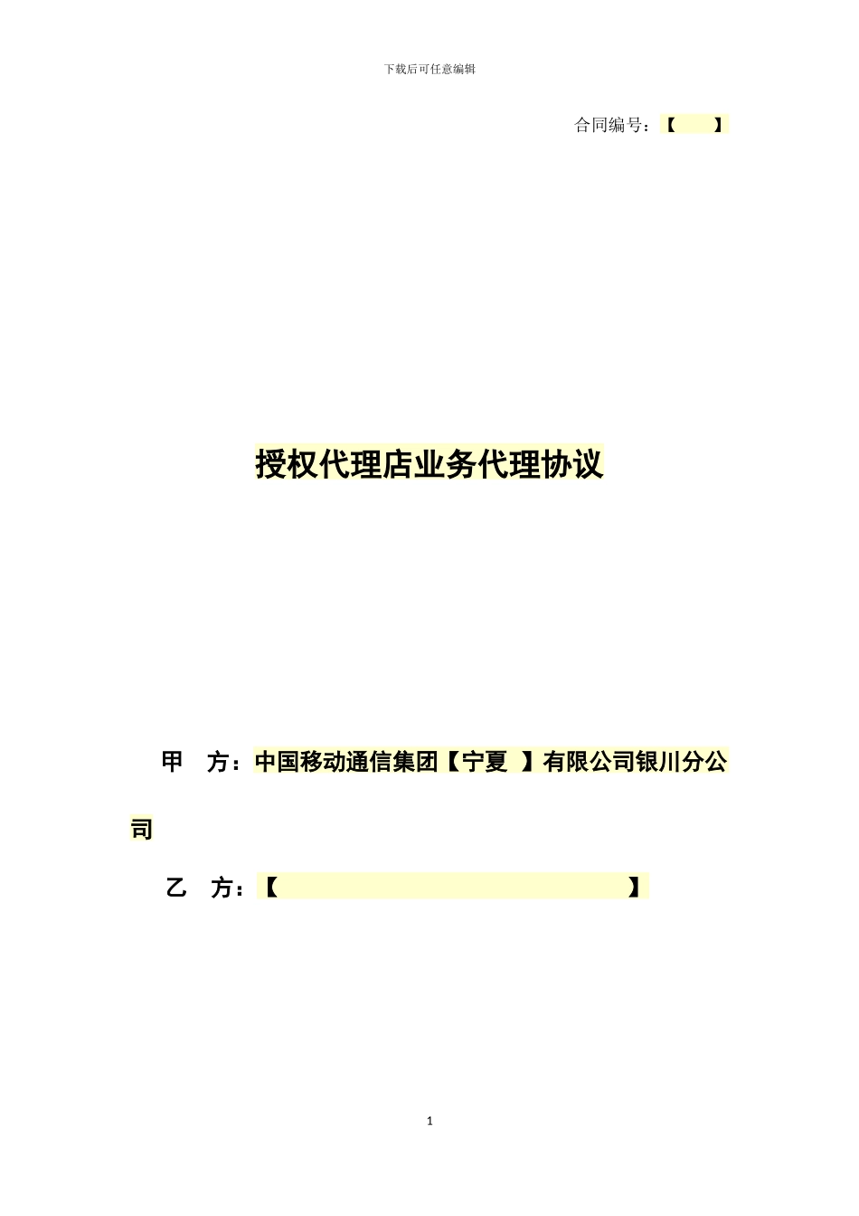 授权代理店业务代理协议15_第1页