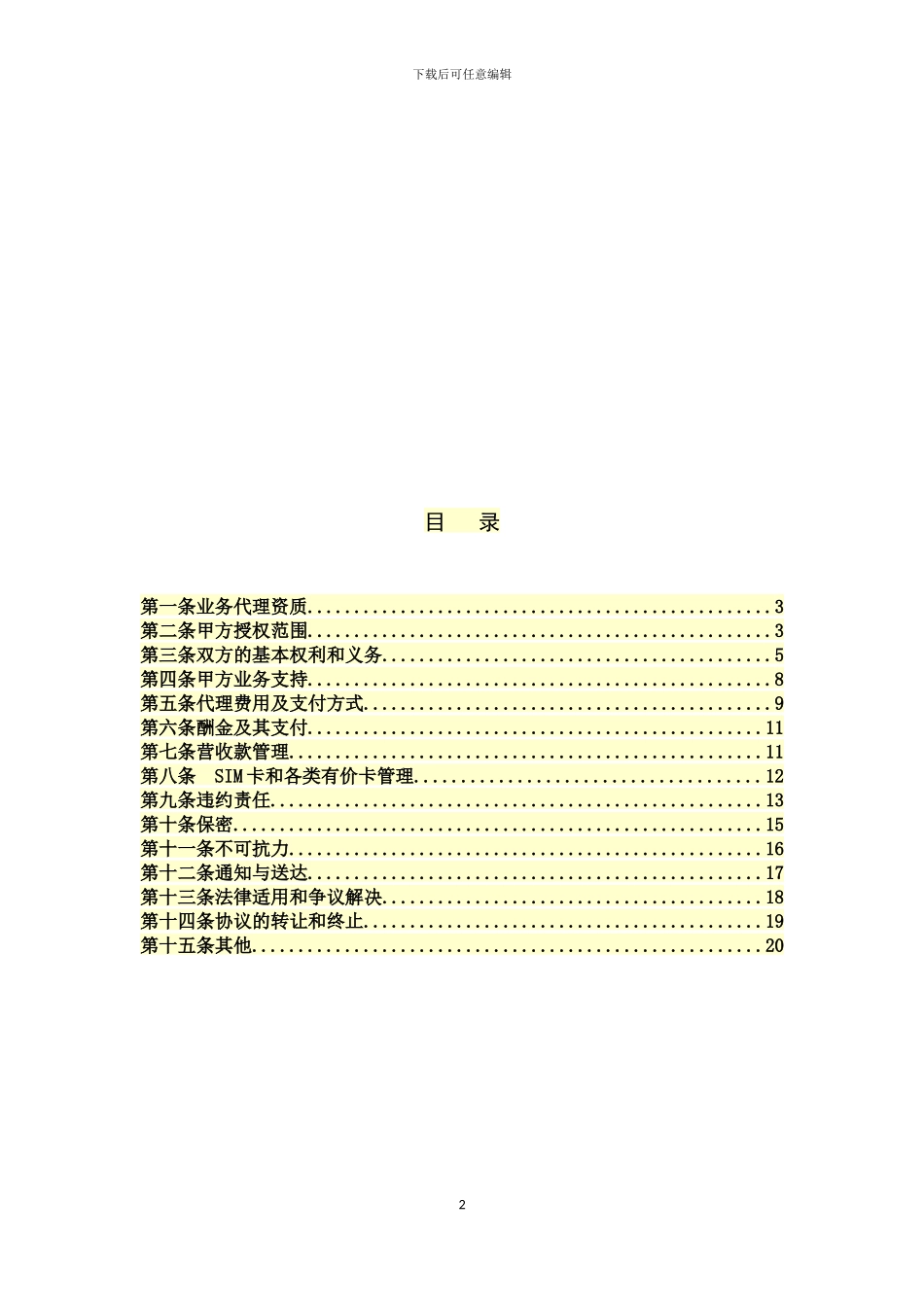 授权代理店业务代理协议15_第2页
