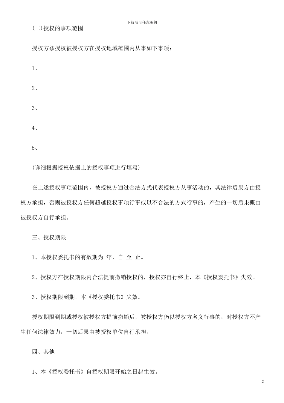 授权委托合同书范本探讨与研究_第2页