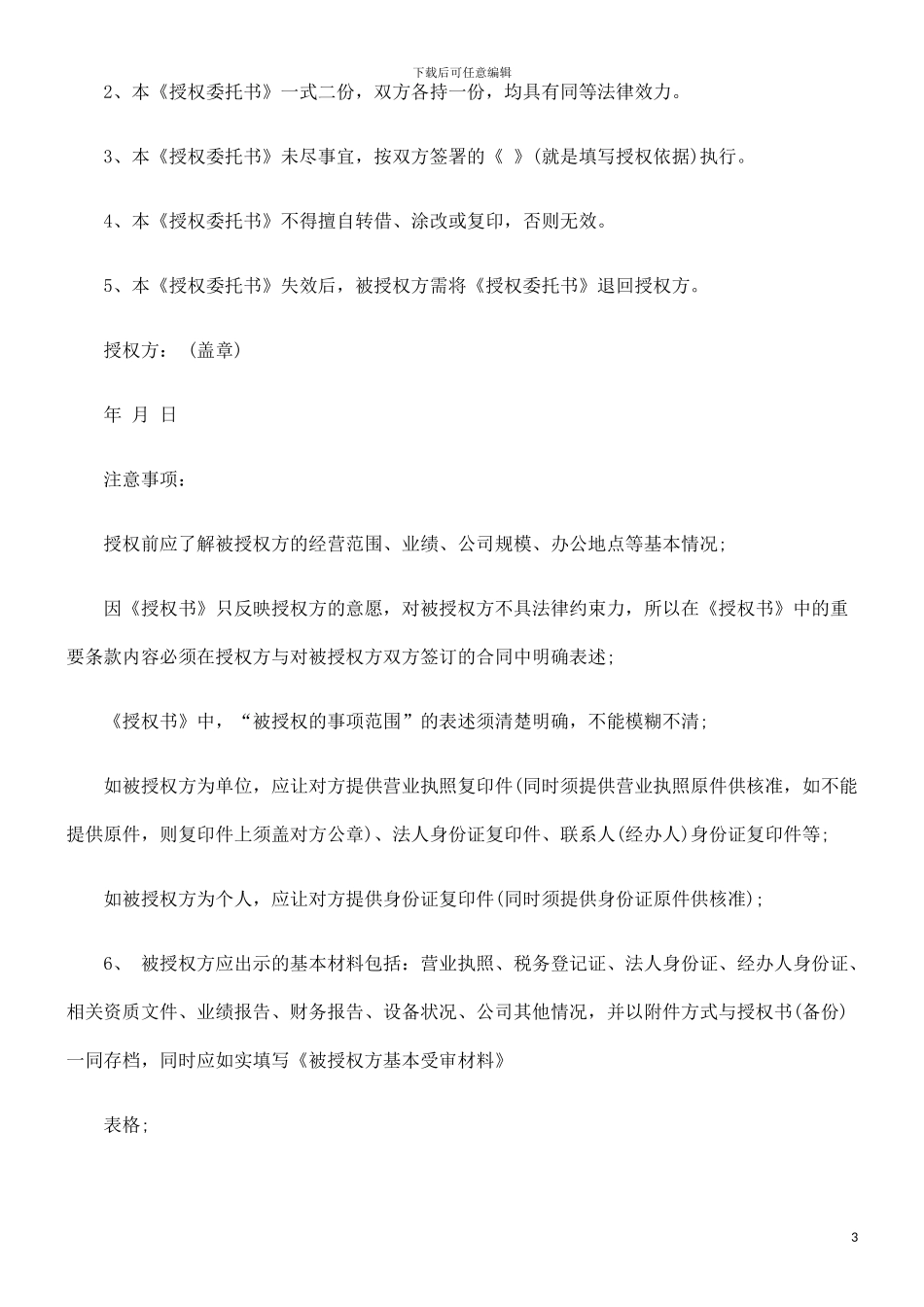 授权委托合同书范本探讨与研究_第3页