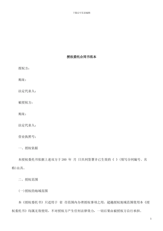 授权委托合同书范本探讨与研究