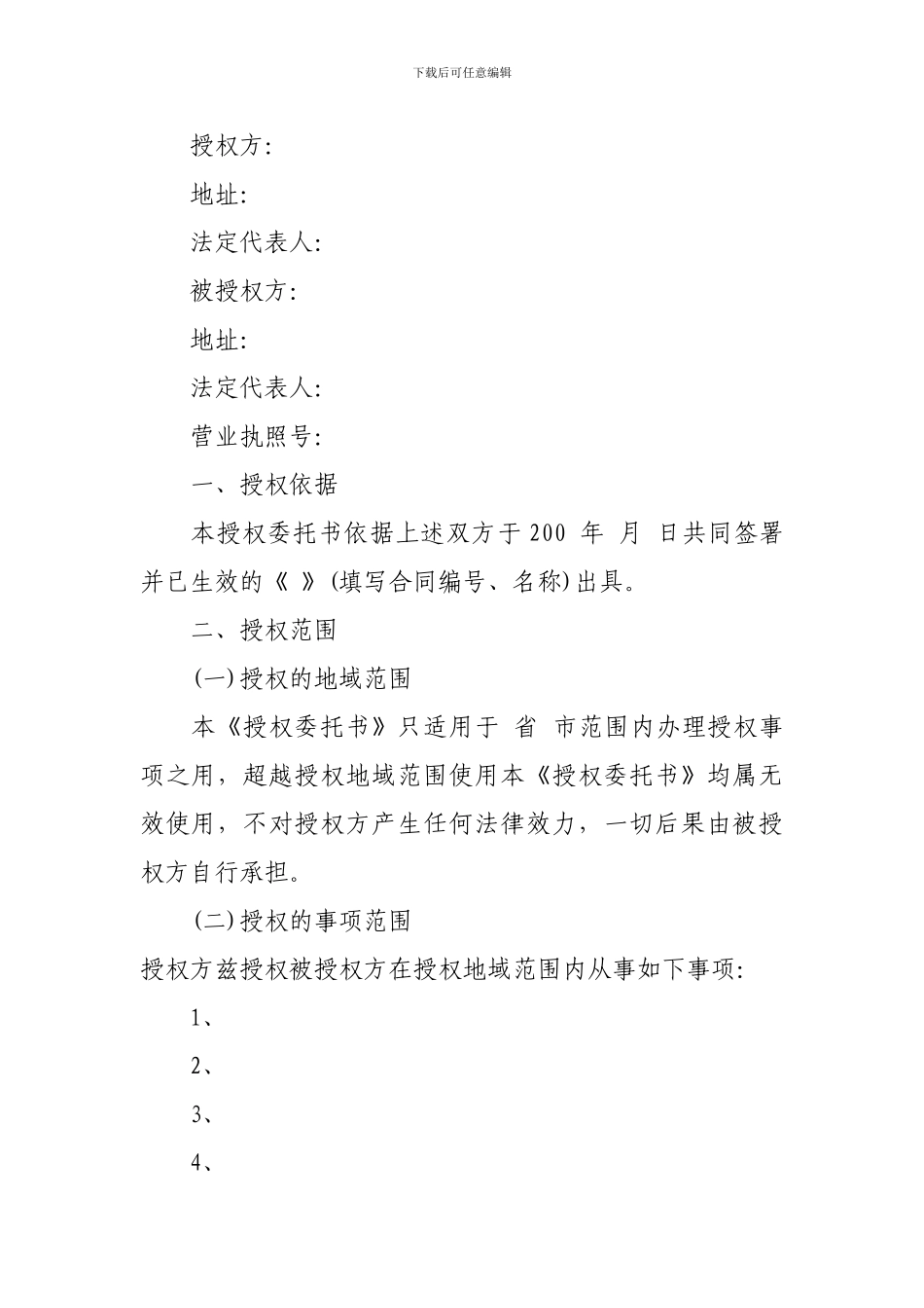 授权委托合同书范本_第1页