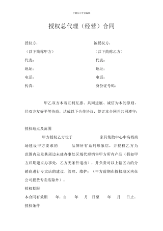 授权总代理合同