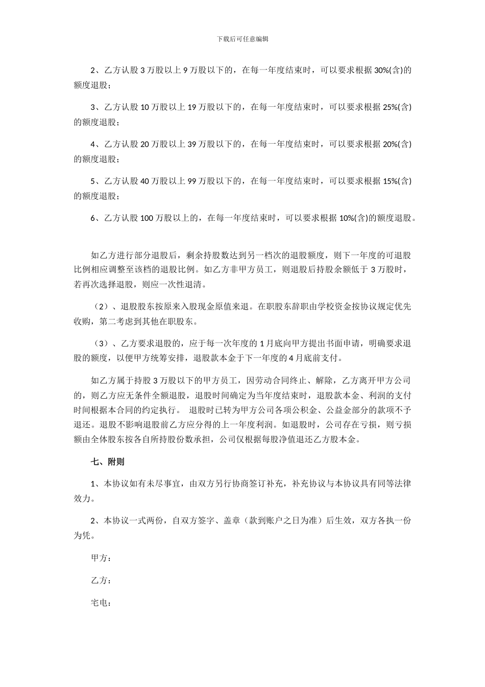 授权管理经营认股协议书_第3页