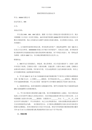 授权管理经营认股协议书