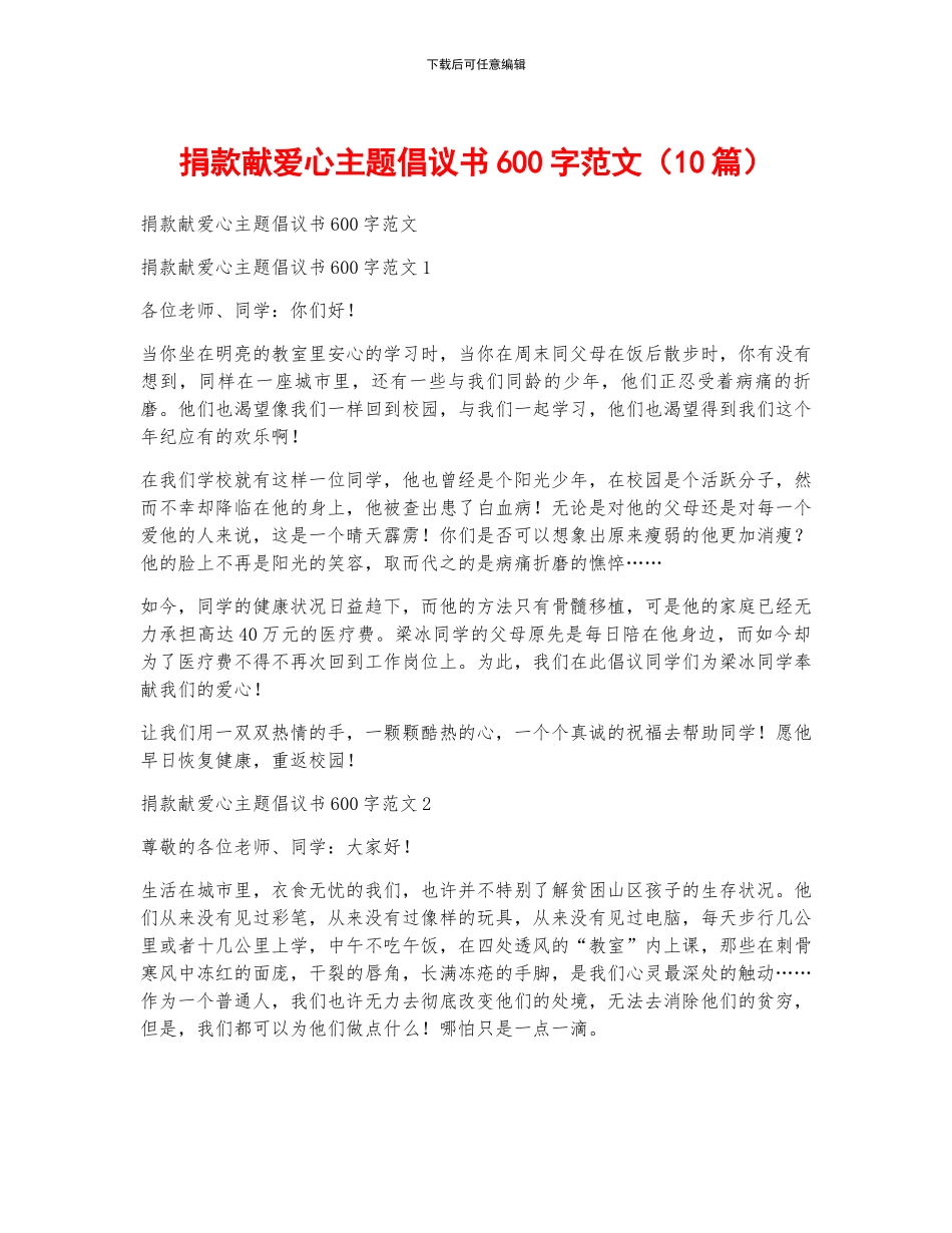 捐款献爱心主题倡议书600字范文_第1页