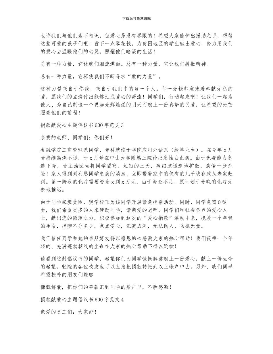 捐款献爱心主题倡议书600字范文_第2页