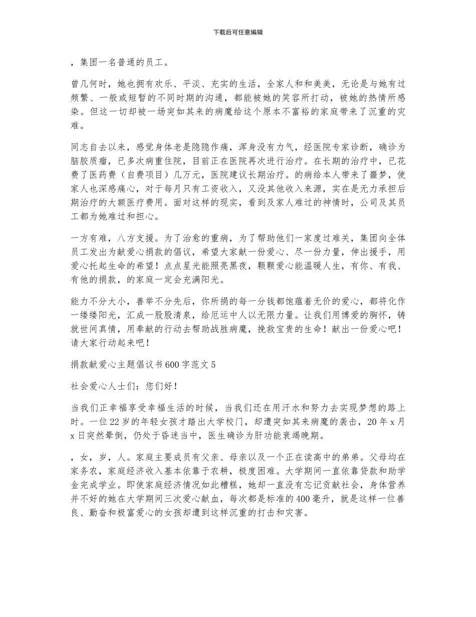 捐款献爱心主题倡议书600字范文_第3页