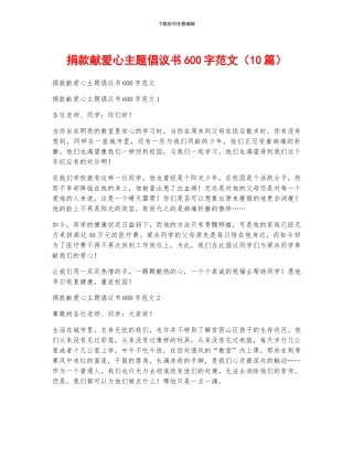捐款献爱心主题倡议书600字范文