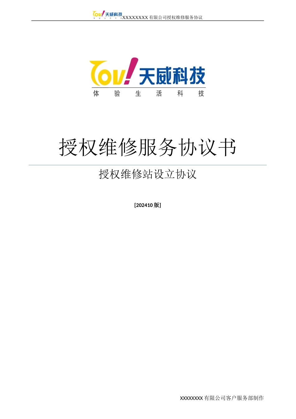授权维修服务协议书完整稿_第1页