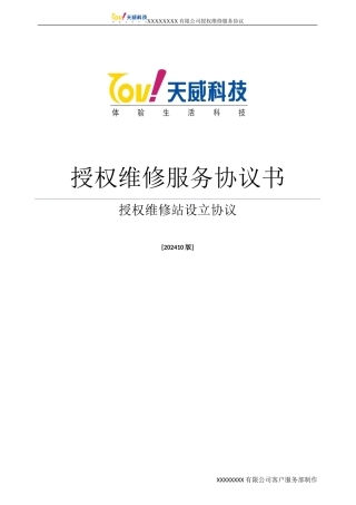 授权维修服务协议书完整稿