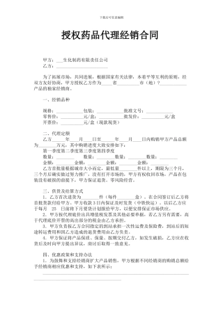 授权药品代理经销合同