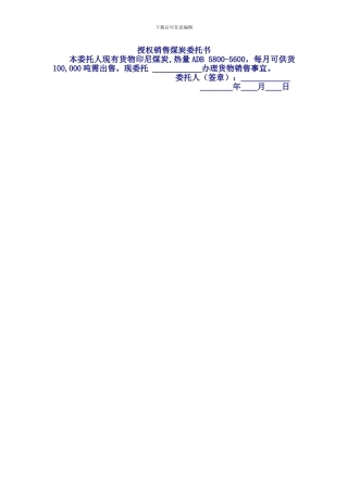 授权销售煤炭委托书