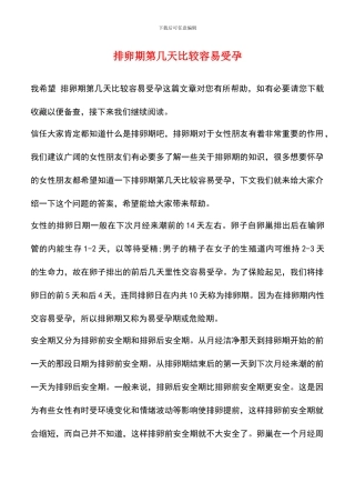 排卵期第几天比较容易受孕