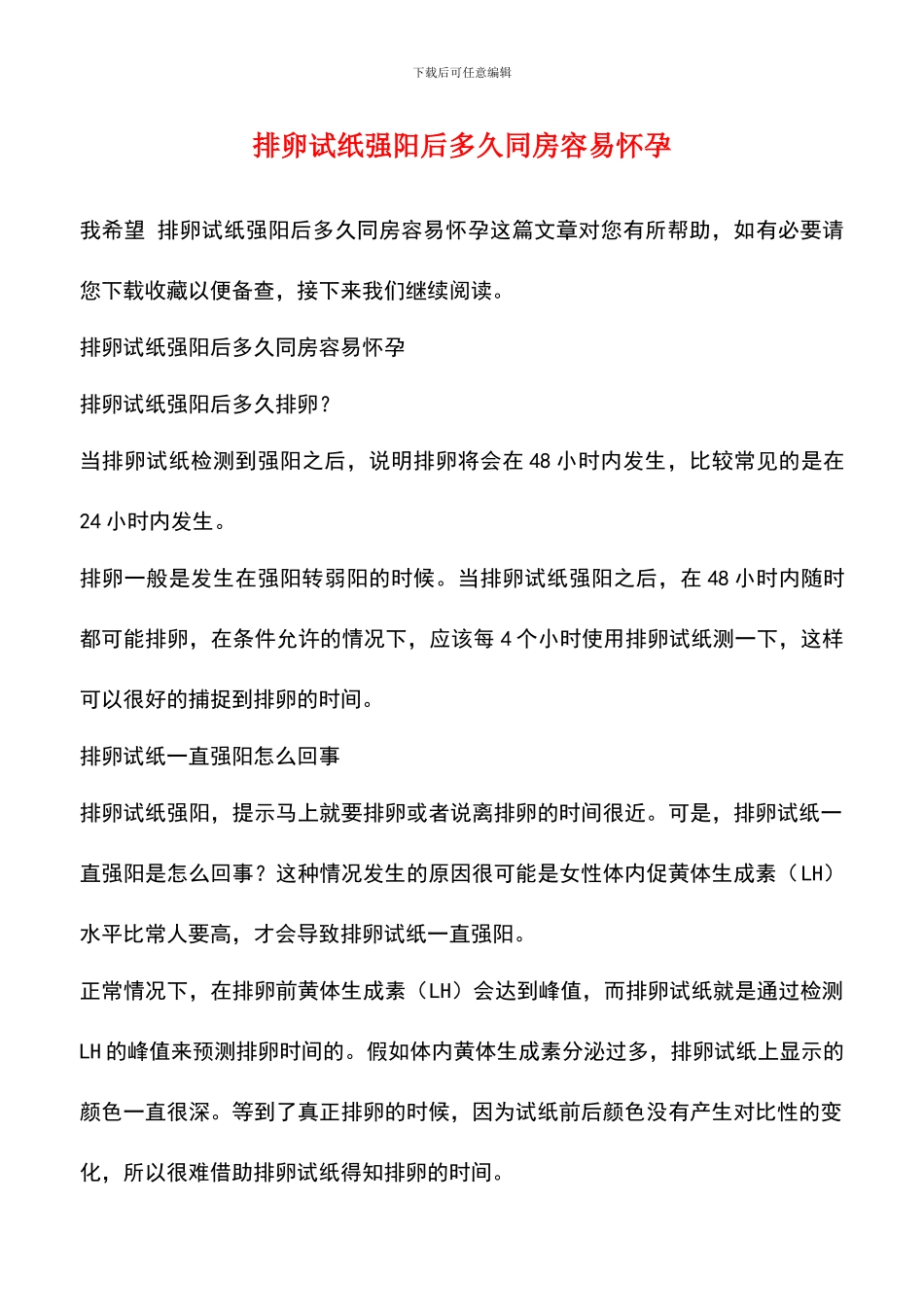 排卵试纸强阳后多久同房容易怀孕_第1页